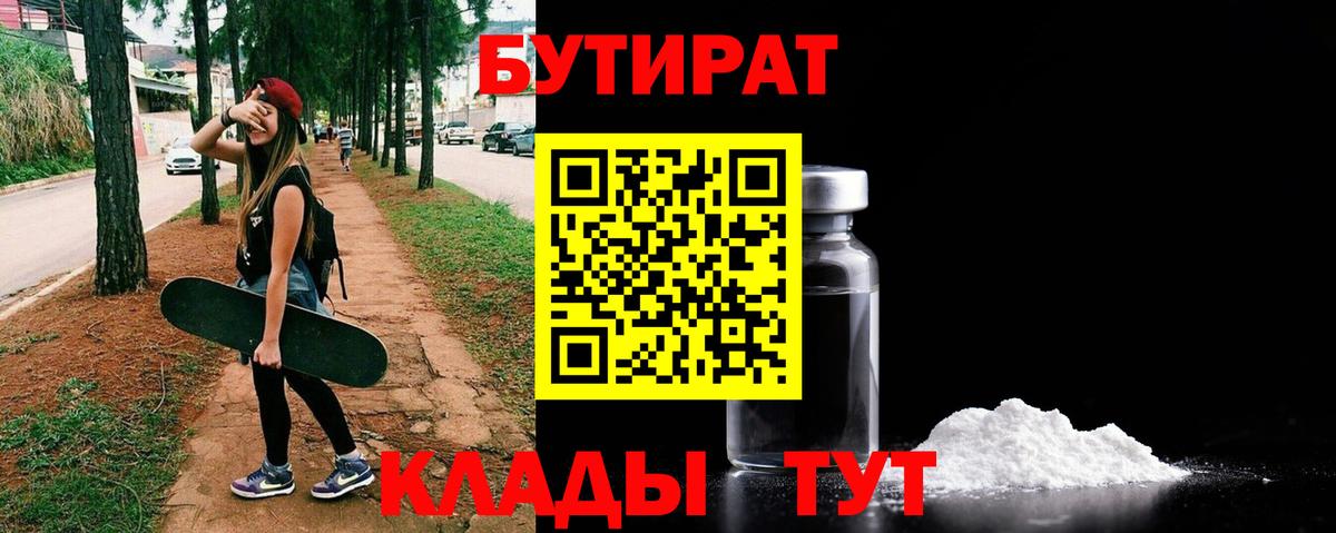 Бутират Butirat Алапаевск