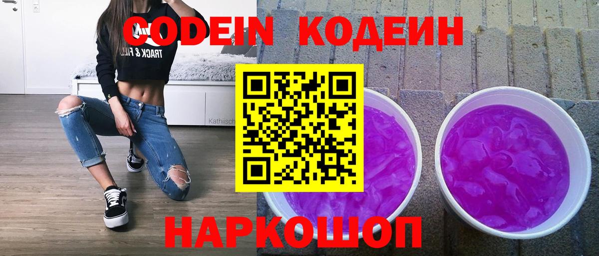Алапаевск  Codein Purple Drank  Кодеиновый сироп Lean напиток Lean (лин)  Вход с VPN 